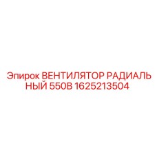 1625213504 ВЕНТИЛЯТОР РАДИАЛЬНЫЙ 550В Epiroc