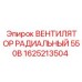 1625213504 ВЕНТИЛЯТОР РАДИАЛЬНЫЙ 550В Epiroc