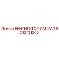 6243731300 ВЕНТИЛЯТОР-РАДИАЛ Epiroc
