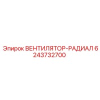 6243732700 ВЕНТИЛЯТОР-РАДИАЛ Epiroc