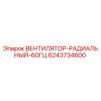6243734600 Вентилятор радиальный 60Гц Epiroc