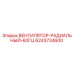 Оригинальный вентилятор Epiroc 6243734600 радиального типа