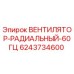 Оригинальный вентилятор Epiroc 6243734600 радиального типа