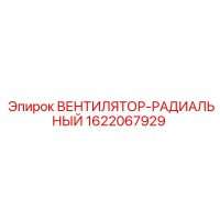 1622067929 ВЕНТИЛЯТОР-РАДИАЛЬНЫЙ Epiroc