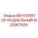 Вентилятор радиальный для двигателей Epiroc артикул 1622067929