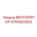 4700923252 ВЕНТИЛЯТОР Epiroc
