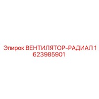 1623985901 ВЕНТИЛЯТОР-РАДИАЛ Epiroc