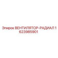 1623985901 ВЕНТИЛЯТОР-РАДИАЛ Epiroc