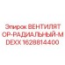 Оригинальный вентилятор 1628814400 для техники Epiroc
