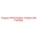 2657181596 ПРОКЛАДКА-РАДИА Epiroc