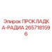 2657181596 ПРОКЛАДКА-РАДИА Epiroc
