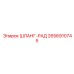 2656910745 ШЛАНГ-РАД Epiroc