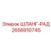2656910745 ШЛАНГ-РАД Epiroc