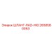 2658580053 ШЛАНГ-RAD-HIG Epiroc