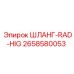 2658580053 ШЛАНГ-RAD-HIG Epiroc