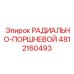 4812160493 РАДИАЛЬНО-ПОРШНЕВОЙ Epiroc