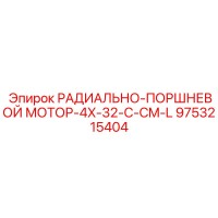 9753215404 РАДИАЛЬНО-ПОРШНЕВОЙ МОТОР-4X-32-C-CM-L Epiroc