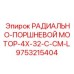9753215404 РАДИАЛЬНО-ПОРШНЕВОЙ МОТОР-4X-32-C-CM-L Epiroc