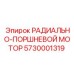 5730001319 РАДИАЛЬНО-ПОРШНЕВОЙ МОТОР Epiroc
