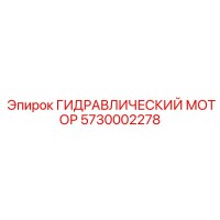 5730002278 ГИДРАВЛИЧЕСКИЙ МОТОР Epiroc