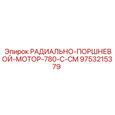 9753215379 РАДИАЛЬНО-ПОРШНЕВОЙ-МОТОР-780-C-CM Epiroc