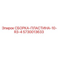 5730013633 СБОРКА-ПЛАСТИНА-10-R3-4 Epiroc