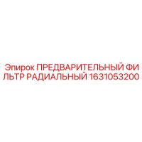 1631053200 ПРЕДВАРИТЕЛЬНЫЙ ФИЛЬТР РАДИАЛЬНЫЙ Epiroc