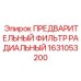 Фильтр радиального типа для систем турбонаддува оборудования Epiroc арт.1631053200