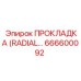 666600092 ПРОКЛАДКА (RADIAL) Epiroc