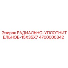4700000342 РАДИАЛЬНО-УПЛОТНИТЕЛЬНОЕ-15X35X7 Epiroc