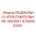 4700000342 РАДИАЛЬНО-УПЛОТНИТЕЛЬНОЕ-15X35X7 Epiroc