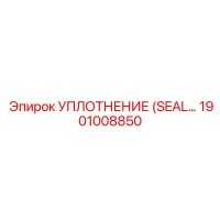 1901008850 УПЛОТНЕНИЕ (SEAL) Epiroc