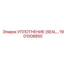1901008850 УПЛОТНЕНИЕ (SEAL) Epiroc