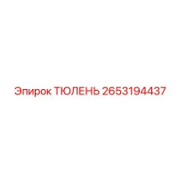 2653194437 ТЮЛЕНЬ Epiroc