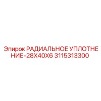 3115313300 РАДИАЛЬНОЕ УПЛОТНЕНИЕ-28X40X6 Epiroc