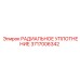 3717006342 РАДИАЛЬНОЕ УПЛОТНЕНИЕ Epiroc