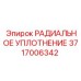 3717006342 РАДИАЛЬНОЕ УПЛОТНЕНИЕ Epiroc