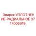 3717006619 УПЛОТНЕНИЕ-РАДИАЛЬНОЕ Epiroc