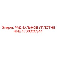 4700000344 РАДИАЛЬНОЕ УПЛОТНЕНИЕ Epiroc