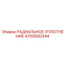 4700000344 РАДИАЛЬНОЕ УПЛОТНЕНИЕ Epiroc