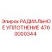 4700000344 РАДИАЛЬНОЕ УПЛОТНЕНИЕ Epiroc