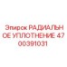 4700391031 РАДИАЛЬНОЕ УПЛОТНЕНИЕ Epiroc