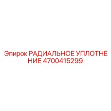 4700415299 РАДИАЛЬНОЕ УПЛОТНЕНИЕ Epiroc