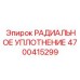 4700415299 РАДИАЛЬНОЕ УПЛОТНЕНИЕ Epiroc
