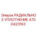 4700423163 РАДИАЛЬНОЕ УПЛОТНЕНИЕ Epiroc
