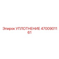 4700901161 УПЛОТНЕНИЕ Epiroc