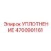 4700901161 УПЛОТНЕНИЕ Epiroc