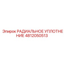 4812050513 РАДИАЛЬНОЕ УПЛОТНЕНИЕ Epiroc