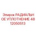 4812050513 РАДИАЛЬНОЕ УПЛОТНЕНИЕ Epiroc