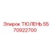 5570922700 ТЮЛЕНЬ (Epiroc)